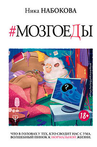 Мозгоеды. Что в головах у тех