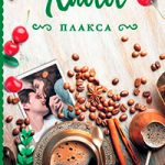 Плакса читать онлайн