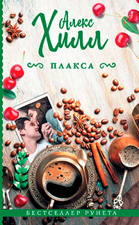 Плакса читать онлайн