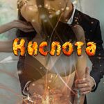 Кислота читать онлайн