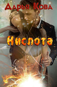 Кислота читать онлайн