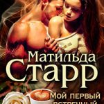 Мой первый встречный босс читать онлайн