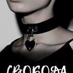 Свобода читать онлайн