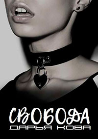 Свобода читать онлайн