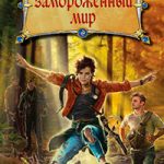 Замороженный мир читать онлайн