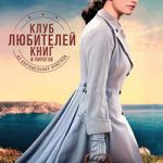 Клуб любителей книг и пирогов из картофельных очистков читать онлайн