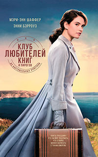 Клуб любителей книг и пирогов из картофельных очистков читать онлайн