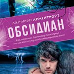 Обсидиан читать онлайн