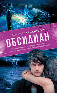 Обсидиан читать онлайн