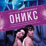 Оникс читать онлайн