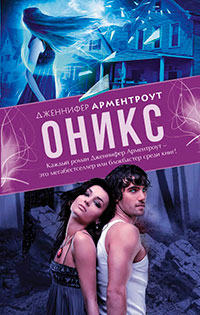 Оникс читать онлайн