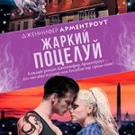 Жаркий поцелуй читать онлайн