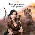 Телохранитель для демона читать онлайн