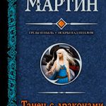 Танец с драконами читать онлайн