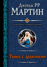 Танец с драконами читать онлайн