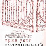 Разрушенный дворец читать онлайн