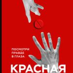 Красная таблетка. Посмотри правде в глаза! читать онлайн