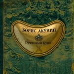Ореховый Будда читать онлайн