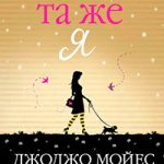 Всё та же я читать онлайн