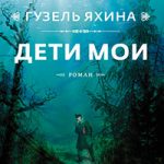 Дети мои читать онлайн