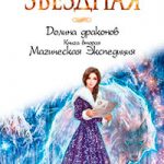 Магическая Экспедиция читать онлайн