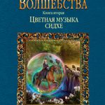 Струны волшебства. Книга вторая. Цветная музыка сидхе читать онлайн