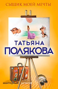 Сыщик моей мечты читать онлайн