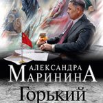 Горький квест. Том 1 читать онлайн
