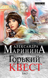 Горький квест. Том 2 читать онлайн