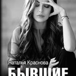 Бывшие. Книга о том