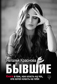 Бывшие. Книга о том
