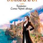 Сияние Черной звезды читать онлайн
