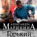 Горький квест. Том 3 читать онлайн