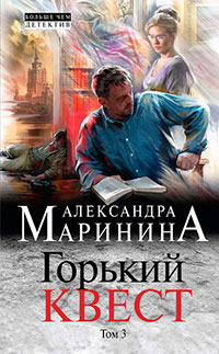 Горький квест. Том 3 читать онлайн
