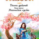 Магическая сделка читать онлайн