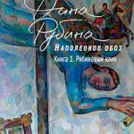Наполеонов обоз. Книга 1. Рябиновый клин читать онлайн