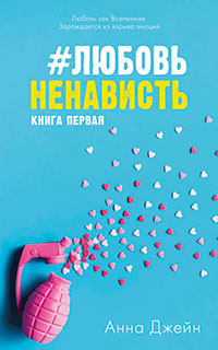 ЛюбовьНенависть читать онлайн