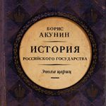 Евразийская империя. История Российского государства. Эпоха цариц читать онлайн
