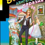 Вечный двигатель маразма читать онлайн