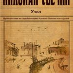 Узел читать онлайн
