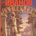 Пищеблок читать онлайн