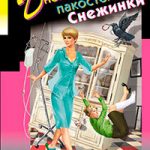 Дневник пакостей Снежинки читать онлайн