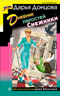Дневник пакостей Снежинки