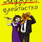 Мужлан и флейтистка читать онлайн