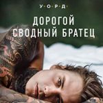 Дорогой сводный братец читать онлайн