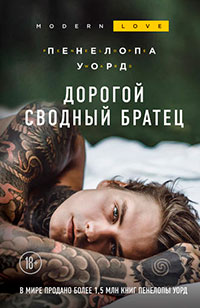Дорогой сводный братец читать онлайн