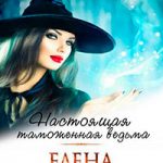 Настоящая таможенная ведьма читать онлайн