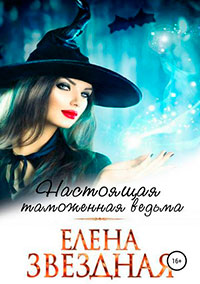 Настоящая таможенная ведьма