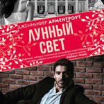 Лунный свет читать онлайн