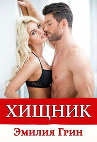 Хищник читать онлайн